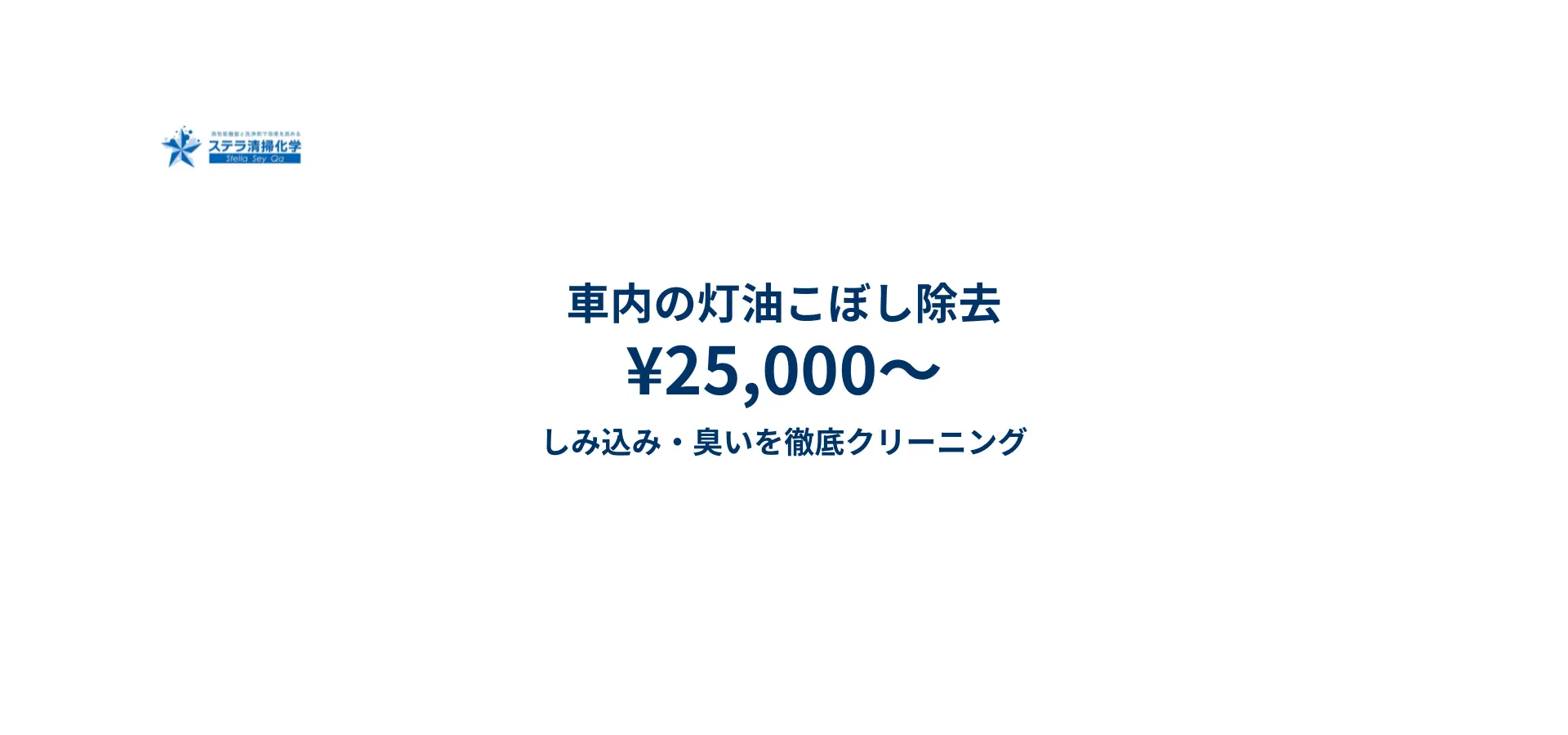 車内の灯油臭・染みを軽減｜専門清掃のステラ清掃化学のトップ画像