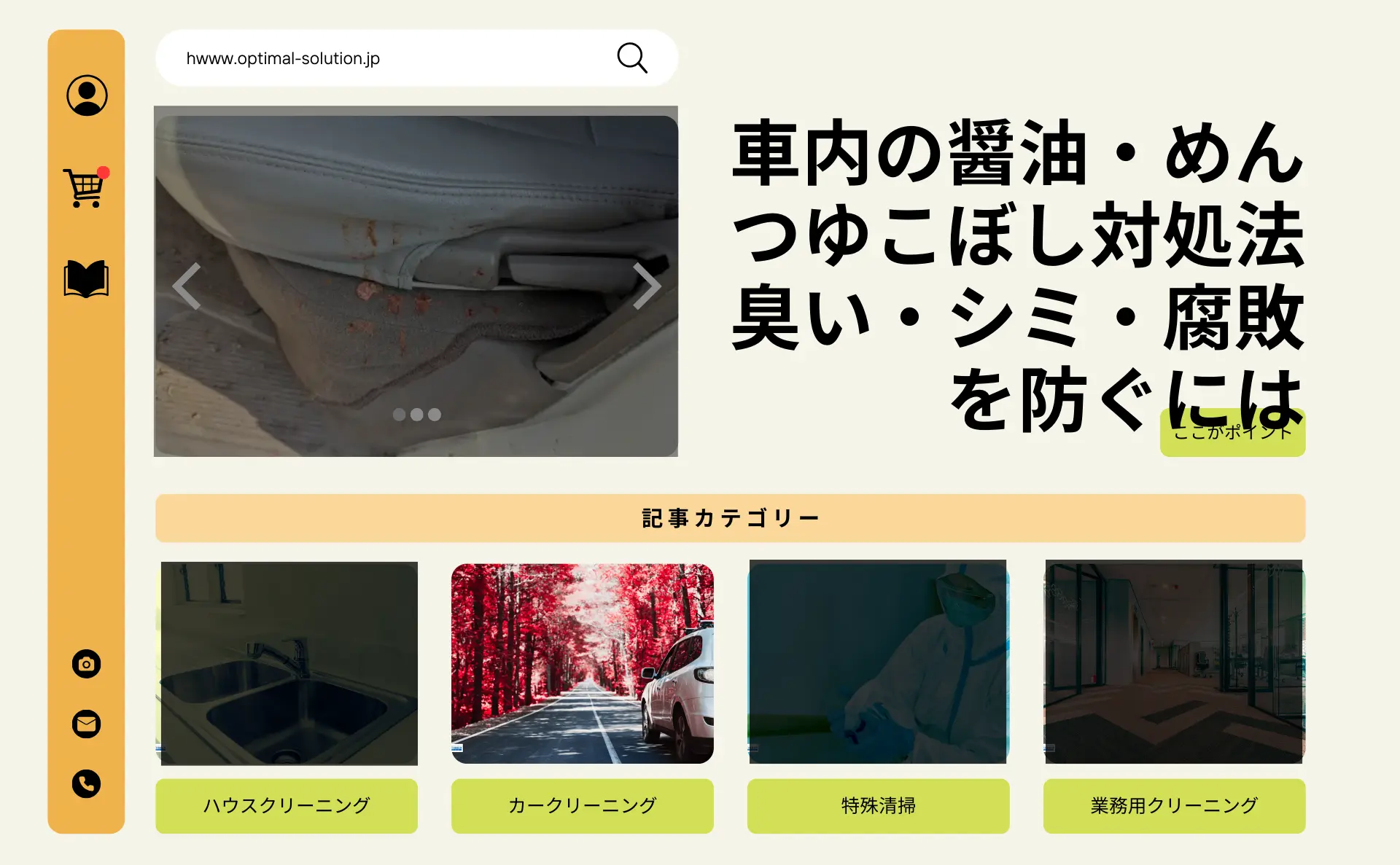 車内の醤油・めんつゆこぼし対処法｜臭い・シミ・腐敗を防ぐにはのサムネイル