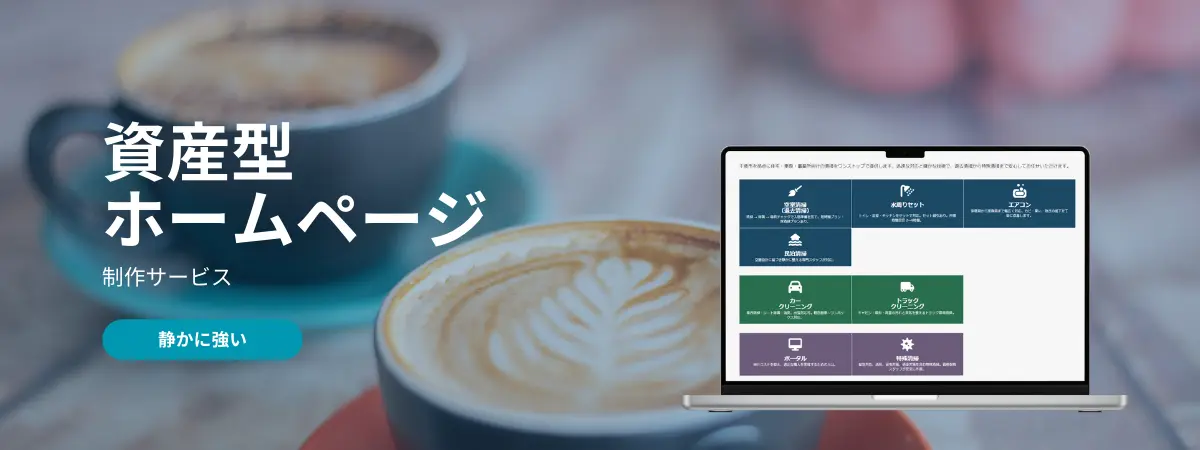 広告に頼らず、事業の価値を積み上げる資産性の高いホームページ制作｜ステラ清掃化学