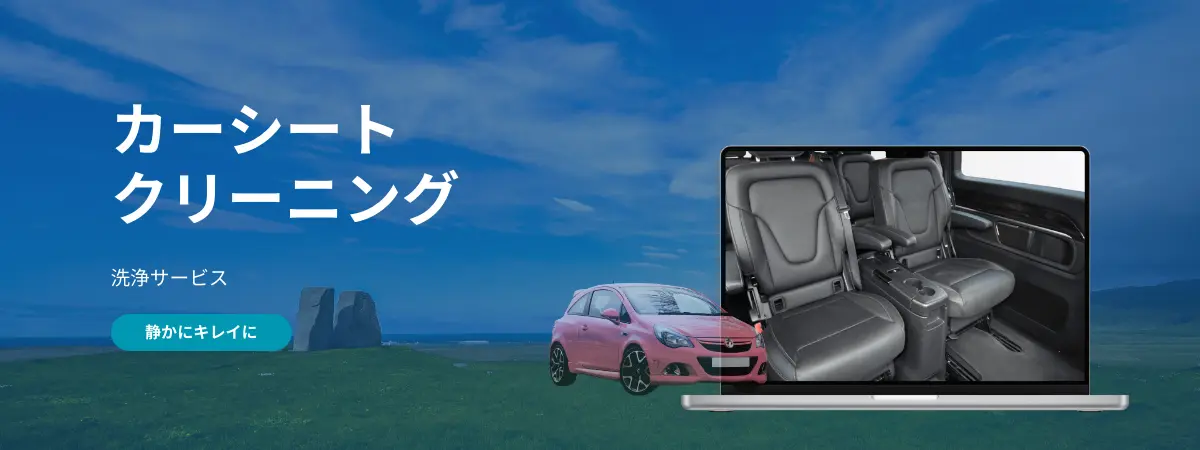 千歳市のカーシートクリーニング｜タバコ汚れ・ペット毛・臭いに対応
